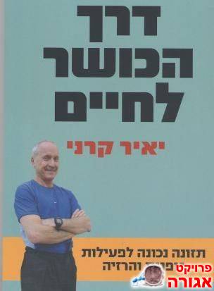 ספר "דרך הכושר לחיים"