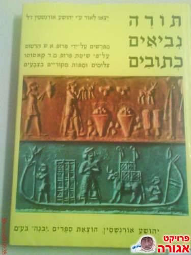 תורה נביאים כתובים