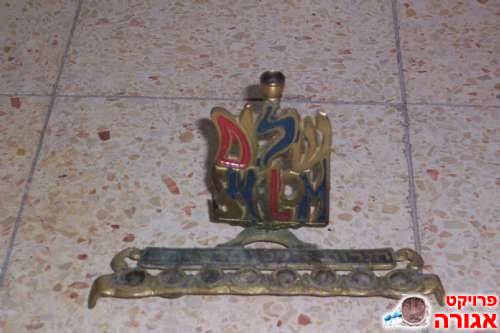 חנוכיה קטנה