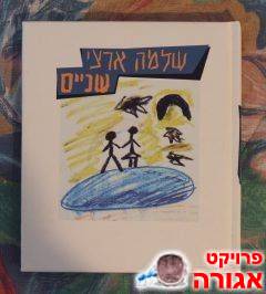 ספרון המילים של "שניים" של שלמה ארצי