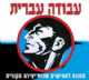 ספרון המילים של האוסף "עבודה עברית"