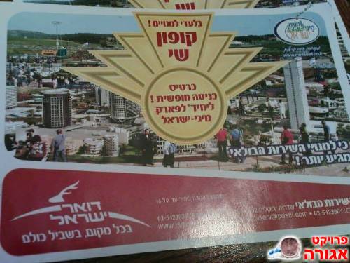כניסה חינם לילד למיני ישראל