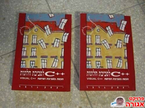 ספר לימוד ++C לסביבת חלונות