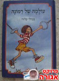 ספר לילדה "עולמה של רמונה"