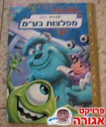 ספר ילדים "מפלצות בע"מ"