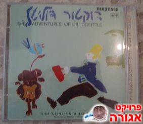 דיסק "הרפתקאות ד"ר דוליטל"