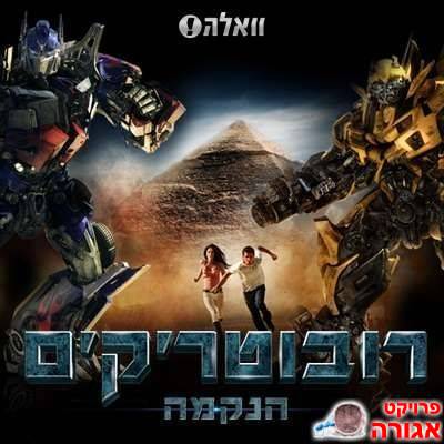 זוג כרטיסים לסרט רובוטריקים 2