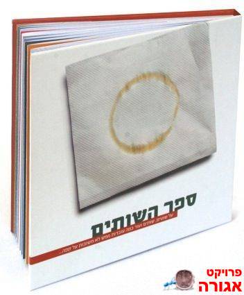 ספר השותים(הובטח לאוריאל משנקין)