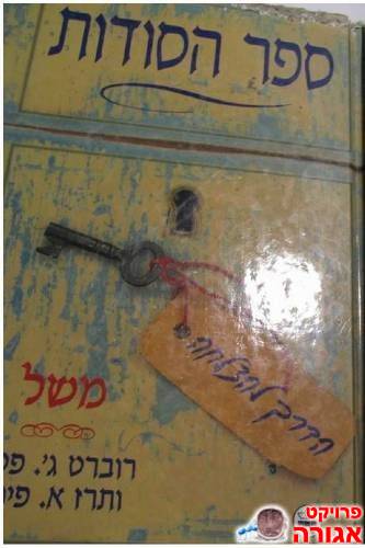 "ספר הסודות"