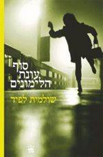 שובר לרכישת הספר "סוף עונת הלימונים"