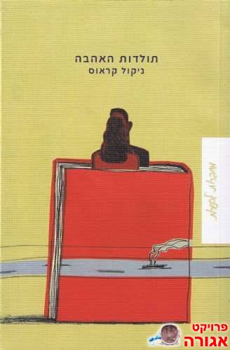 ניקול קראוס\תולדות האהבה