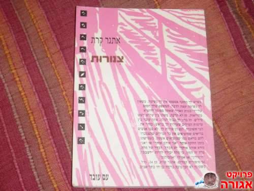 ספר קריאה-"צנורות"