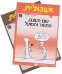 חוברות אשכולית ללימוד לשון לכיתה ב