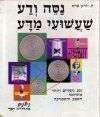 נסה ודע שעשועי מדע