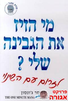 הספר "מי הזיז את הגבינה שלי"