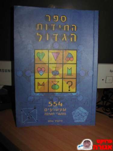 ספר החידות הגדול