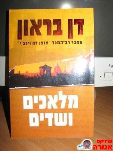 מלאכים ושדים - דן בראון