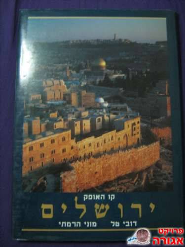 ספר - קו האופק ירושלים