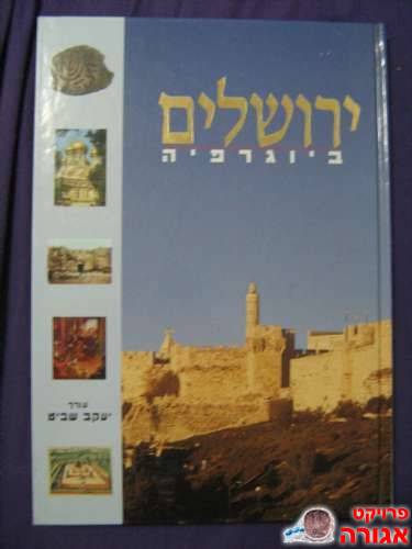 ספר - ירושלים ביוגרפיה