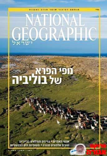 נשיונל גיאוגרפיק ועוד מגזינים