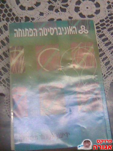 האוניברסיטה הפתוחה(ספר)
