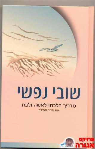 חלוקת הספר "שובי נפשי"