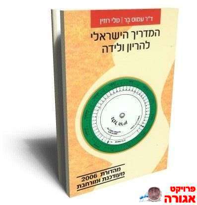 המדריך הישראלי להריון וללידה