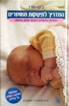 המדריך לתינוקות מאושרים