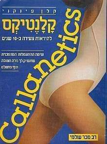ספר-קלנטיקס להיראות צעירה ב-10 שנים
