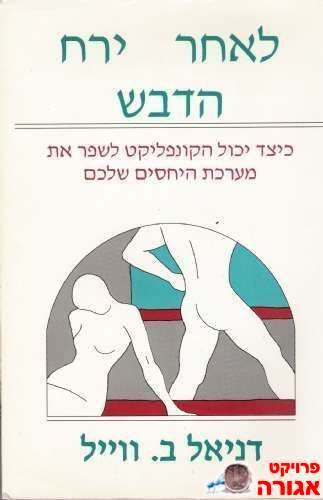 ספר ייעוץ לזוגות נשואים