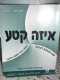 איזה קטע