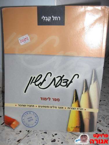 לדעת לשון