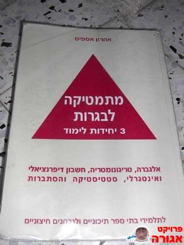 מתמטיקה לבגרות