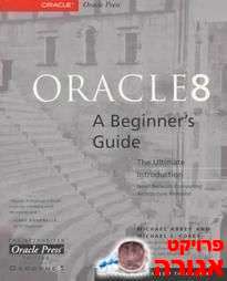 oracle 8 המדריך הרשמי בעברית