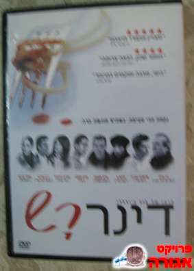 סרט די.וי.די. "דינר רש"