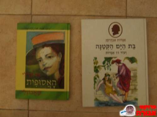 האסופית, בת הים הקטנה