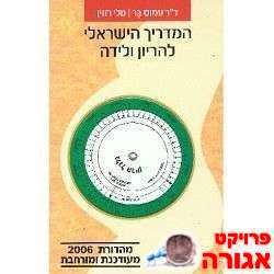 המדריך הישראלי להריון ולידה
