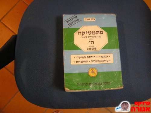 מתמטיקה בני גורן חלק ה'