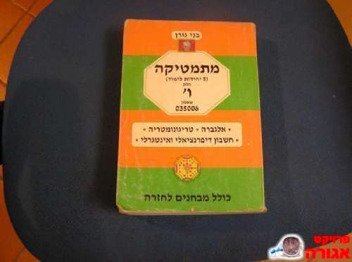 מתמטיקה בני גורן חלק ו'