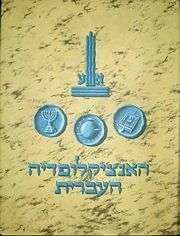 אנציקלופדיה עברית