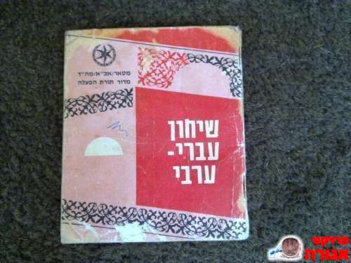 שיחון עברי ערבי