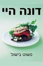 ספר בישול לא כשר