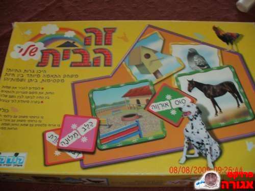 משחק: זה הבית שלי