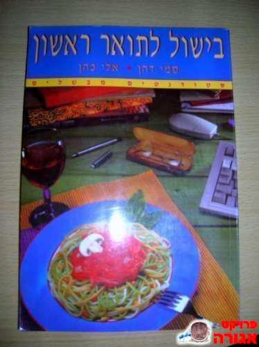 בישול לתואר ראשון- ספר בישול לסטודנטים