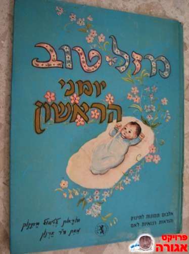 יומני הראשון - יומן לתינוק