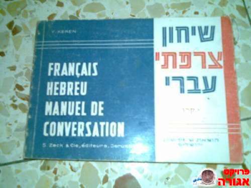שיחון צרפתי עברי לדוברי צרפתית