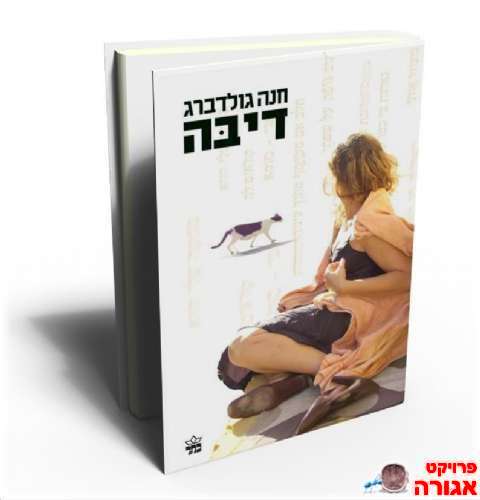 שובר לרכישת הספר "דיבה" בהנחה