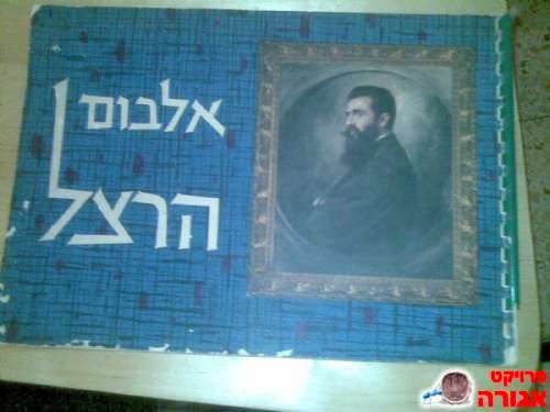 אלבום הרצל