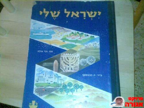 ספר ילדים "ישראל שלי"