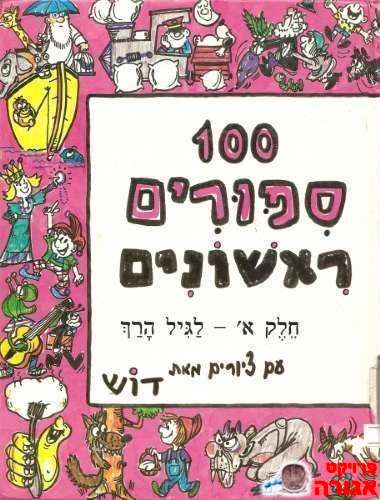 100 סיפורים ראשונים